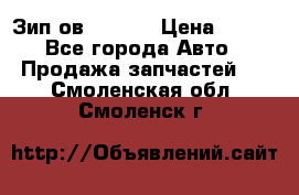 Зип ов 65, 30 › Цена ­ 100 - Все города Авто » Продажа запчастей   . Смоленская обл.,Смоленск г.